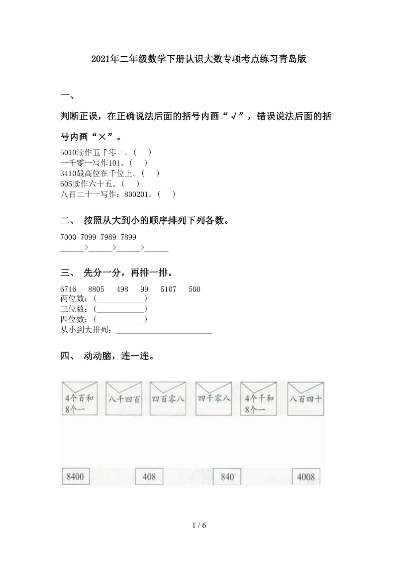 2021年二年级数学下册认识大数专项考点练习青岛版.doc_第1页