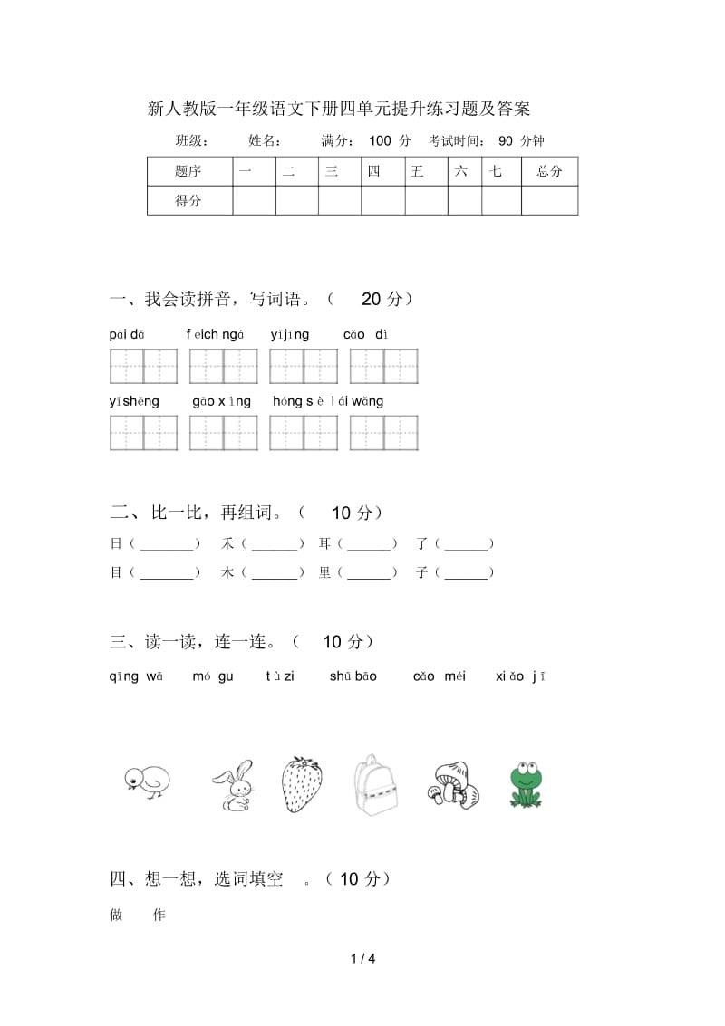 新人教版一年级语文下册四单元提升练习题及答案.docx_第1页