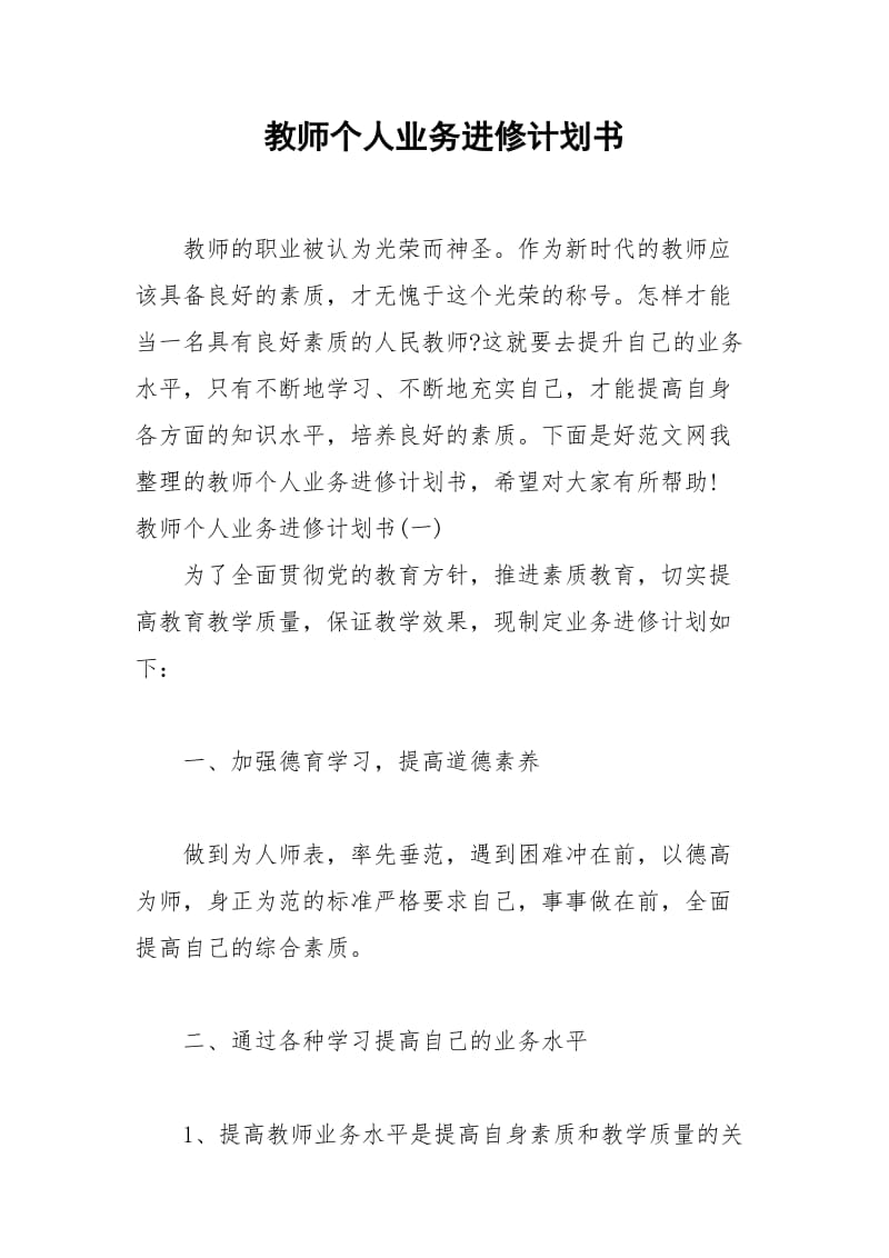 2021年教师个人业务进修计划书.docx_第1页