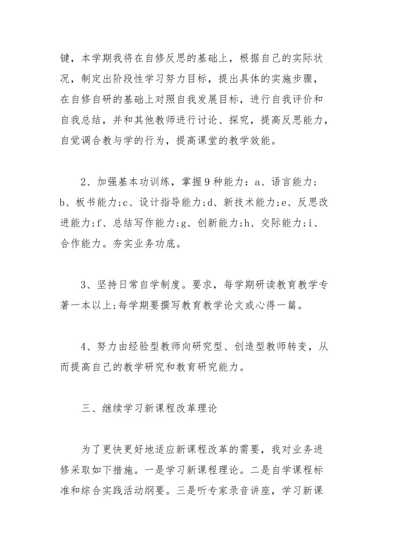 2021年教师个人业务进修计划书.docx_第2页