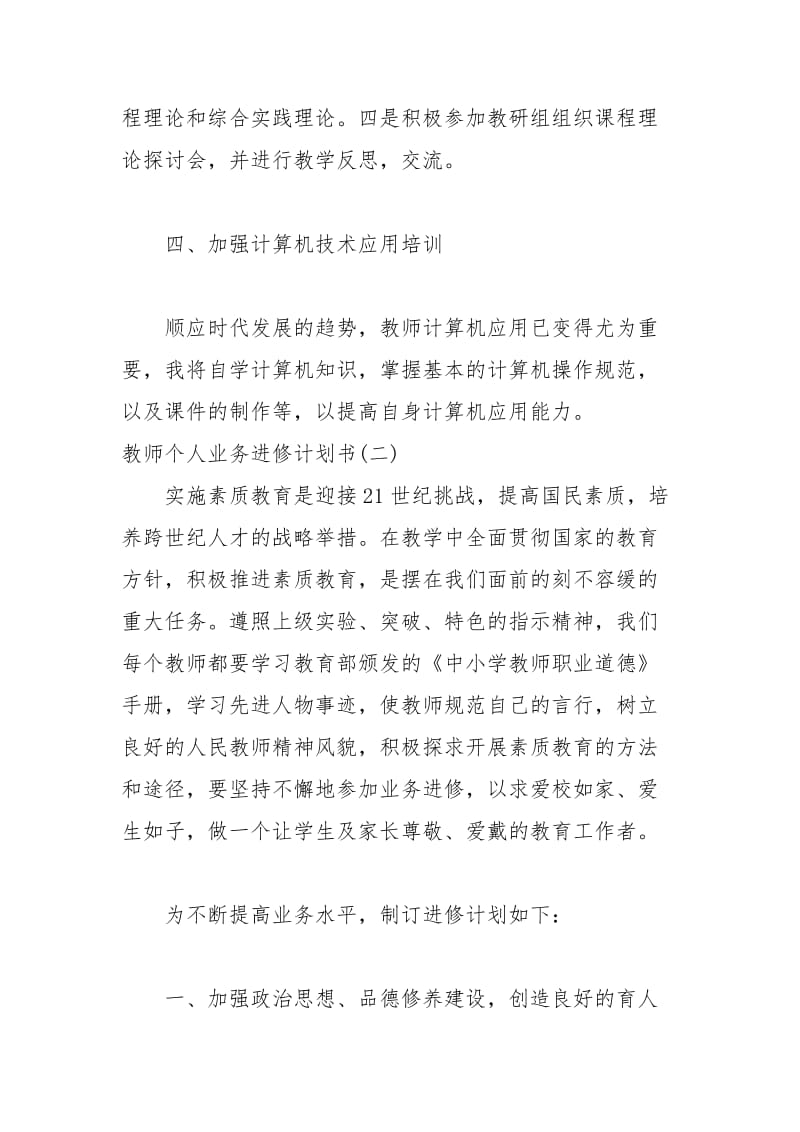 2021年教师个人业务进修计划书.docx_第3页