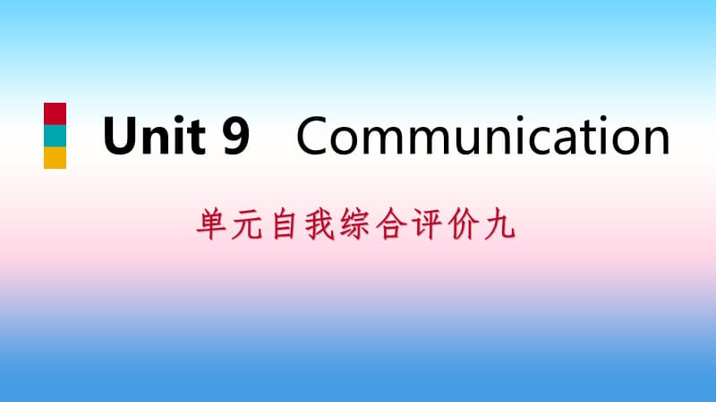 2018-2019学年九年级英语下册 Unit 9 Communication自我综合评价九课件 （新版）冀教版.ppt_第1页