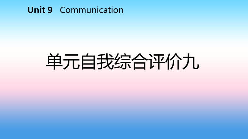 2018-2019学年九年级英语下册 Unit 9 Communication自我综合评价九课件 （新版）冀教版.ppt_第2页