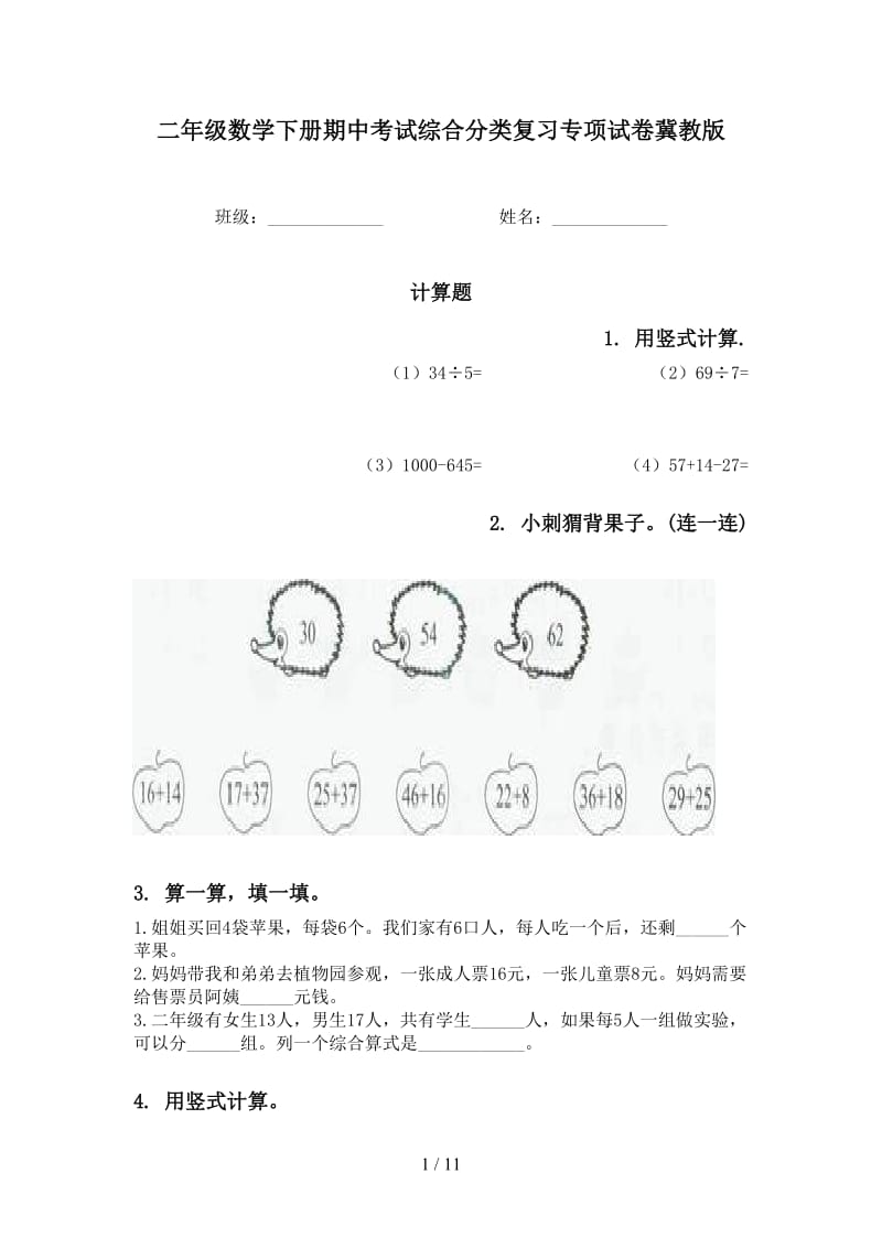 二年级数学下册期中考试综合分类复习专项试卷冀教版.doc_第1页