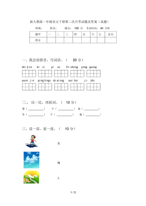 新人教版一年级语文下册第二次月考试题及答案(真题).docx