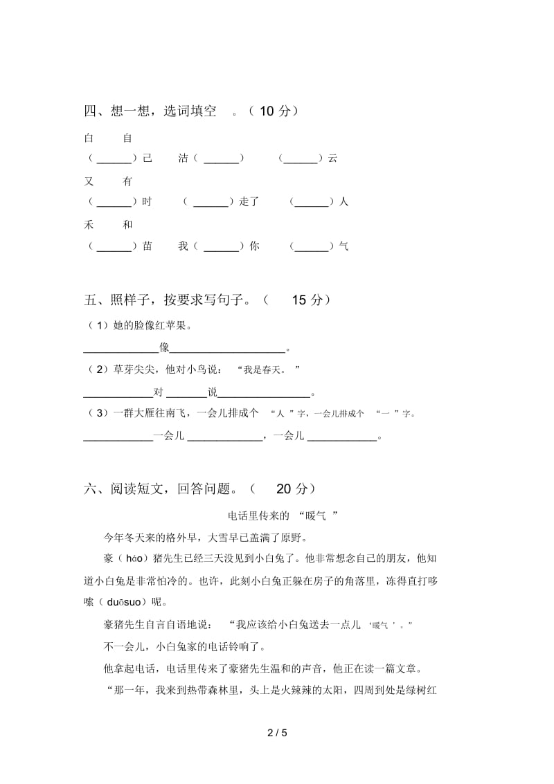 新人教版一年级语文下册第二次月考试题及答案(真题).docx_第2页