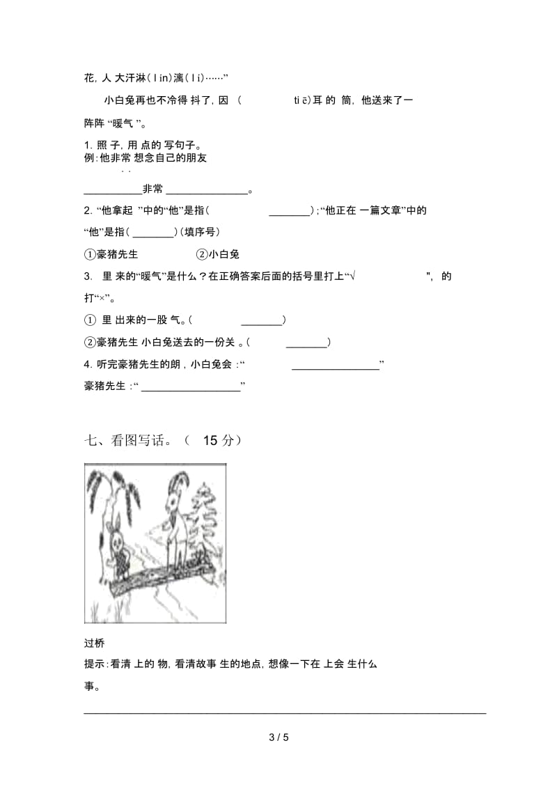 新人教版一年级语文下册第二次月考试题及答案(真题).docx_第3页