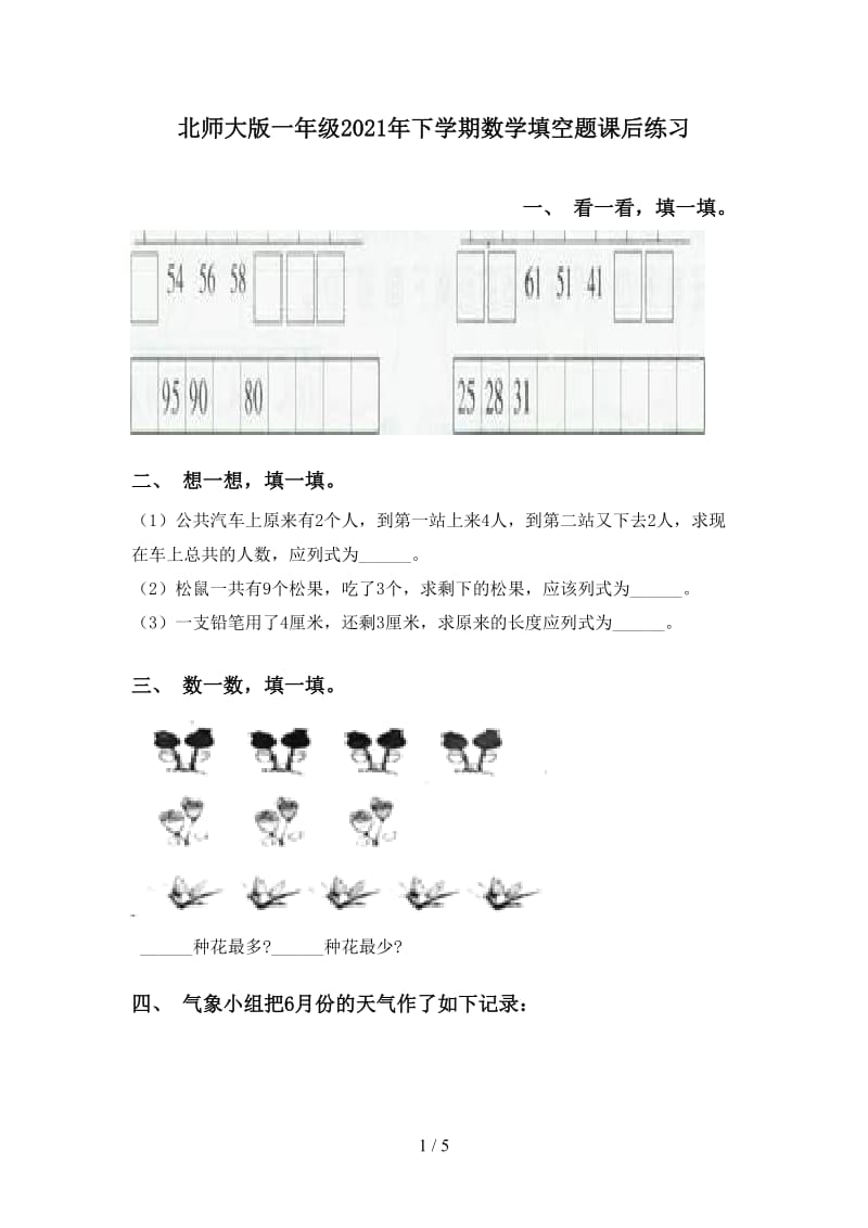 北师大版一年级2021年下学期数学填空题课后练习.doc_第1页