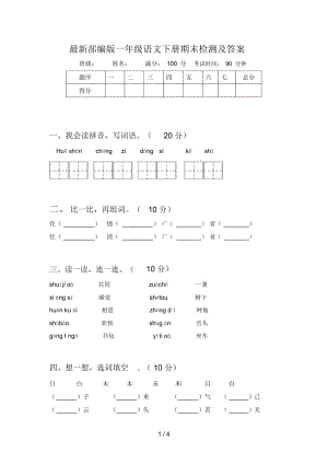 最新部编版一年级语文下册期末检测及答案.docx