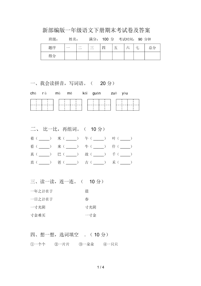 新部编版一年级语文下册期末考试卷及答案.docx_第1页