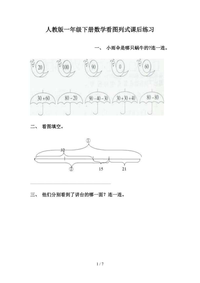 人教版一年级下册数学看图列式课后练习.doc_第1页