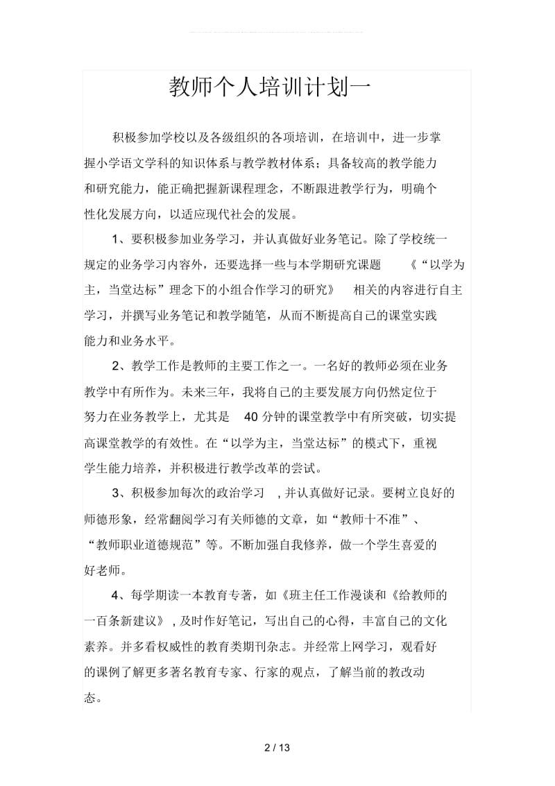 教师个人培训计划(四篇).docx_第2页