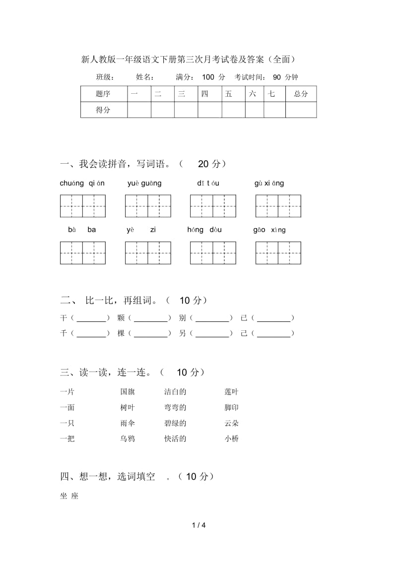 新人教版一年级语文下册第三次月考试卷及答案(全面).docx_第1页