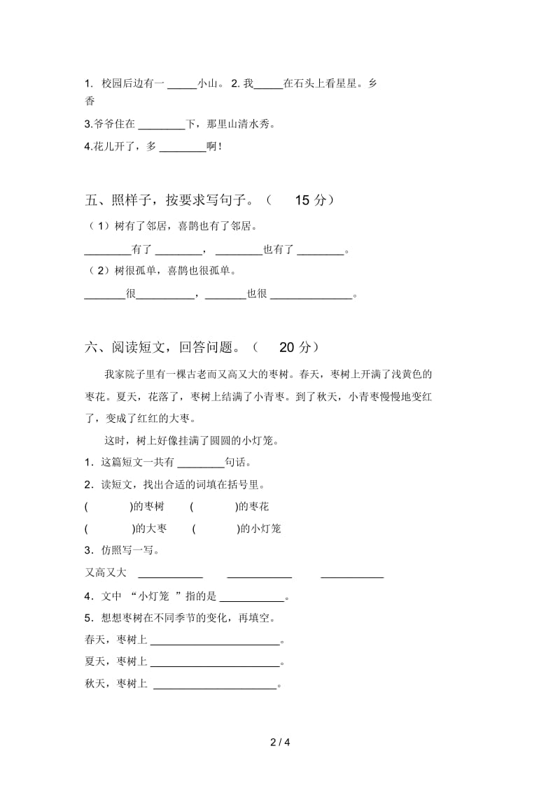 新人教版一年级语文下册第三次月考试卷及答案(全面).docx_第2页