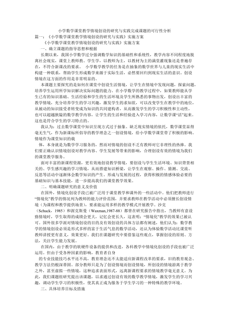 小学数学课堂教学情境创设的研究与实践完成课题的可行性分析.doc_第1页