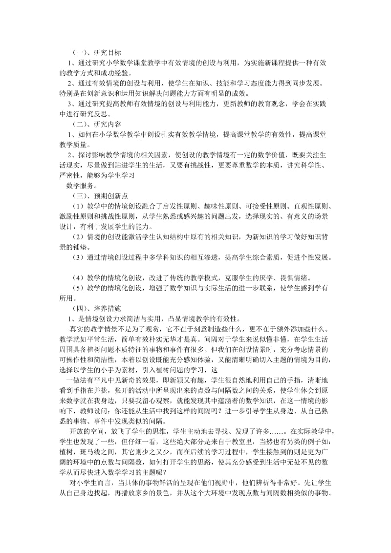 小学数学课堂教学情境创设的研究与实践完成课题的可行性分析.doc_第2页