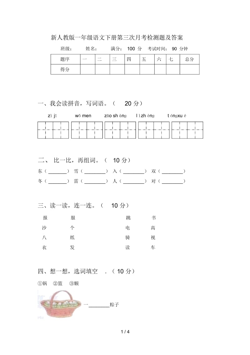 新人教版一年级语文下册第三次月考检测题及答案.docx_第1页