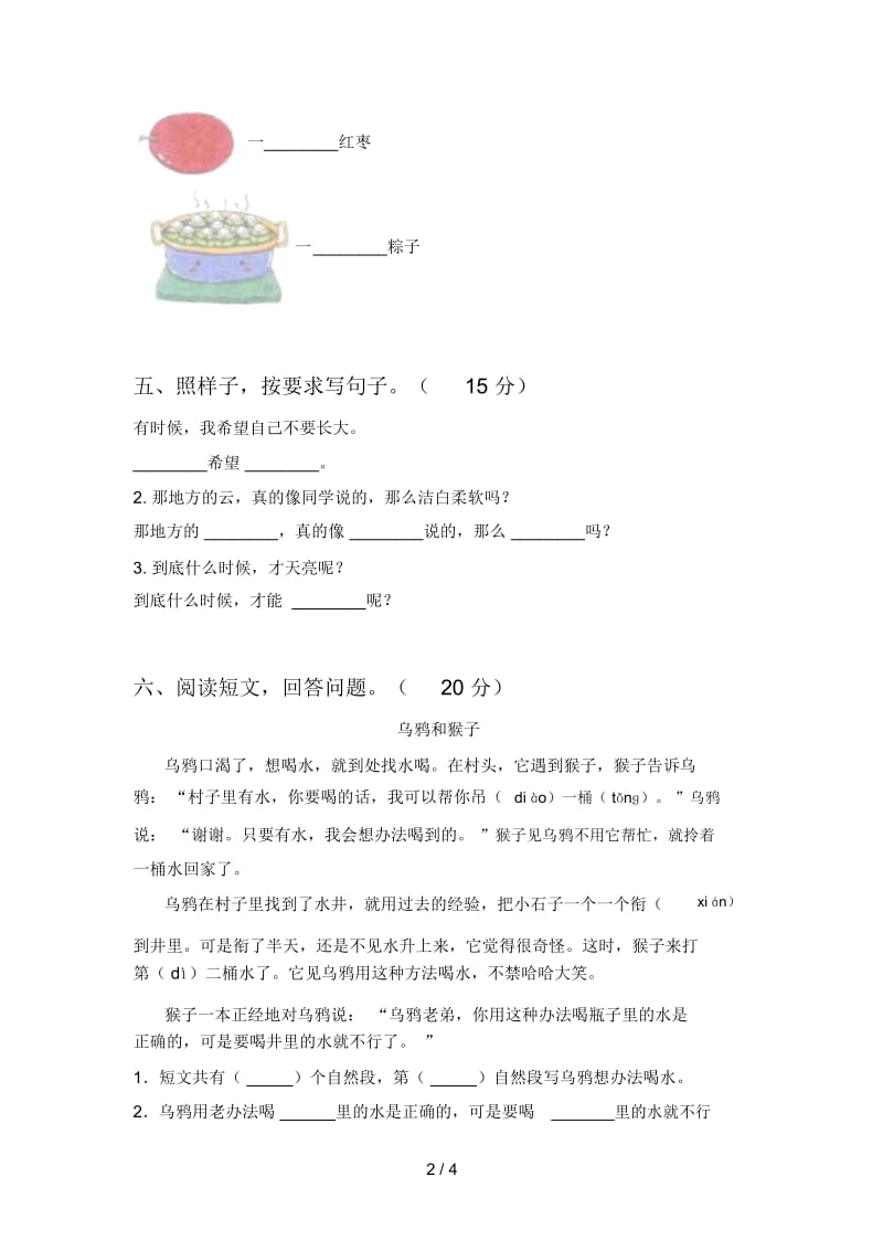 新人教版一年级语文下册第三次月考检测题及答案.docx_第2页