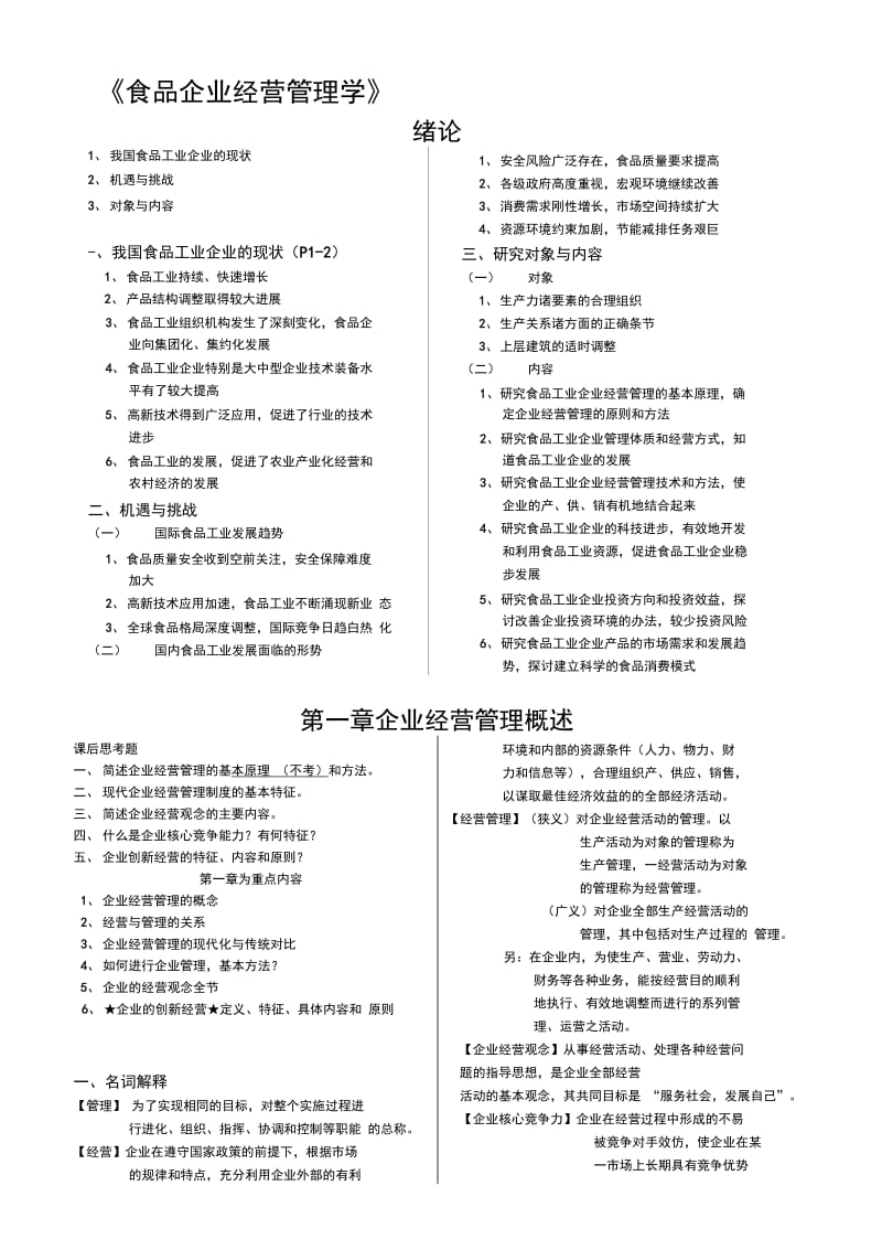 《食品企业经营管理学》.docx_第1页