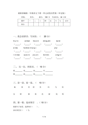 最新部编版一年级语文下册一单元试卷及答案(审定版).docx