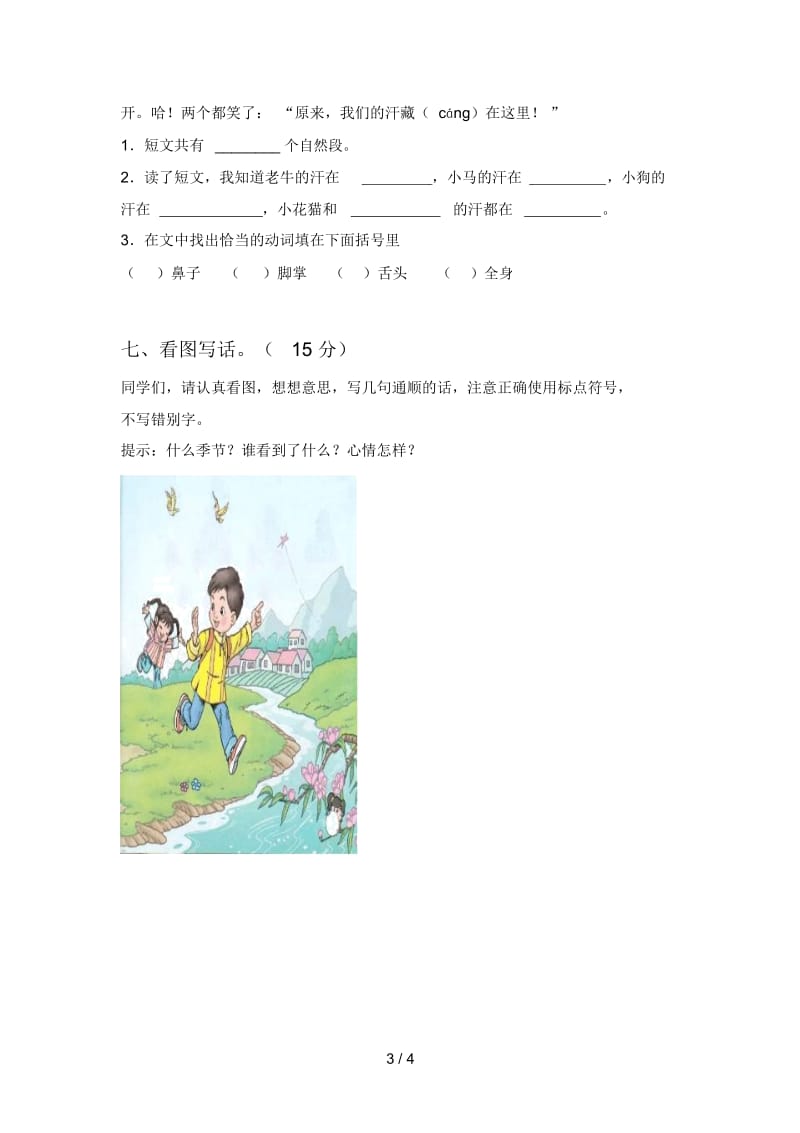 最新部编版一年级语文下册一单元试卷及答案(审定版).docx_第3页