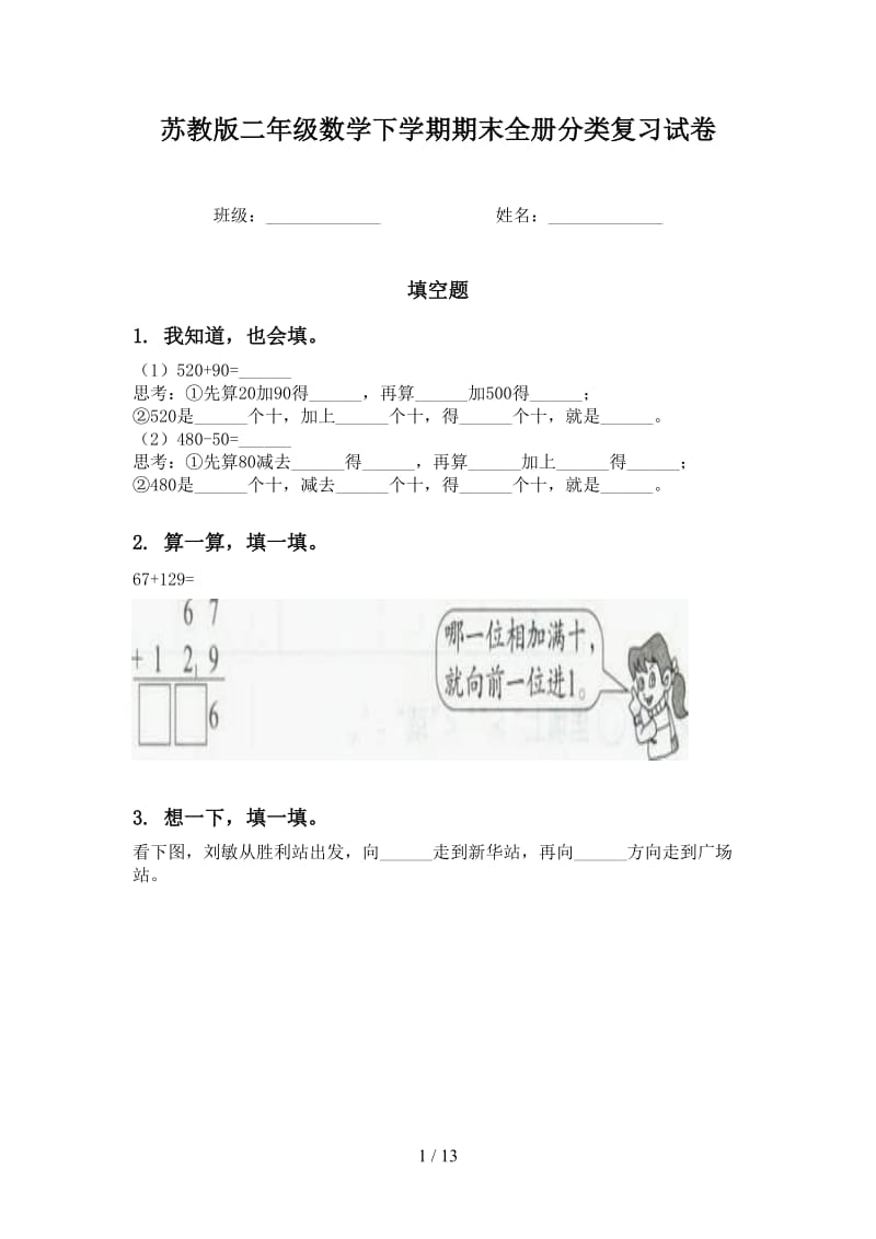 苏教版二年级数学下学期期末全册分类复习试卷.doc_第1页