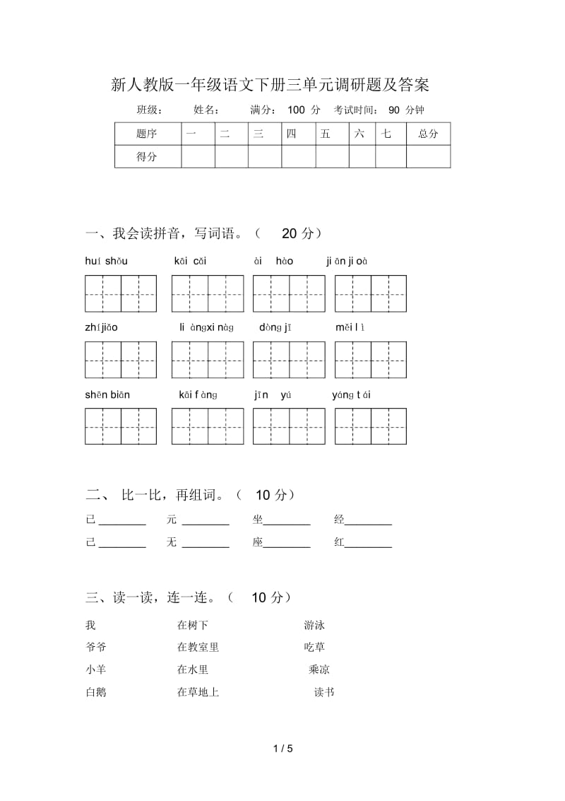 新人教版一年级语文下册三单元调研题及答案.docx_第1页