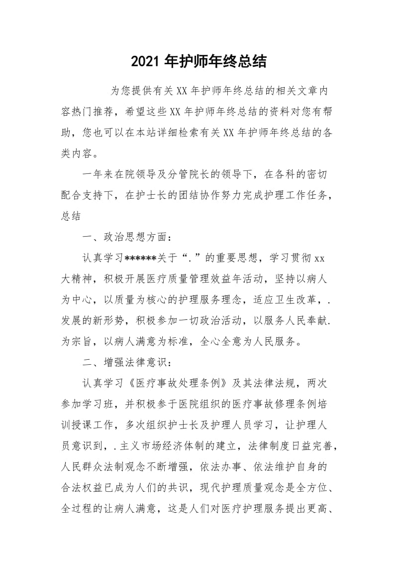 2021年护师年终总结.docx_第1页