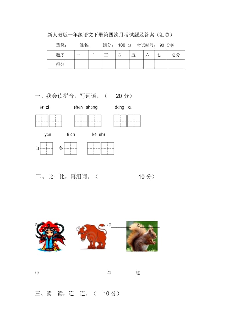 新人教版一年级语文下册第四次月考试题及答案(汇总).docx_第1页