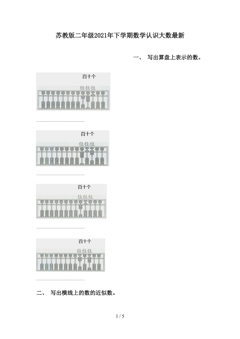 苏教版二年级2021年下学期数学认识大数最新.doc_第1页