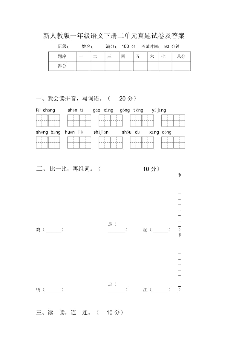 新人教版一年级语文下册二单元真题试卷及答案.docx_第1页