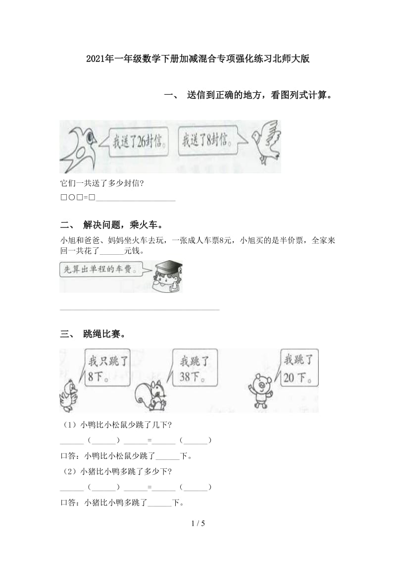 2021年一年级数学下册加减混合专项强化练习北师大版.doc_第1页