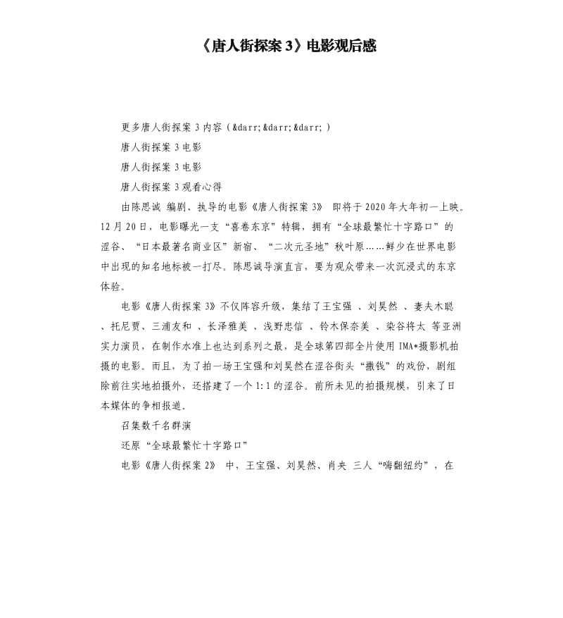 《唐人街探案3》电影观后感參考模板.docx_第1页