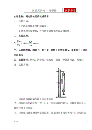 测定滑轮组的机械效率的实验报告[参照内容].doc