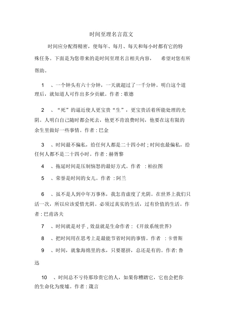 时间至理名言范文.docx_第1页