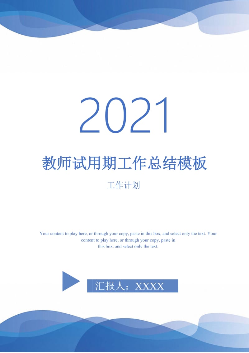 2021年教师试用期工作总结模板.doc_第1页