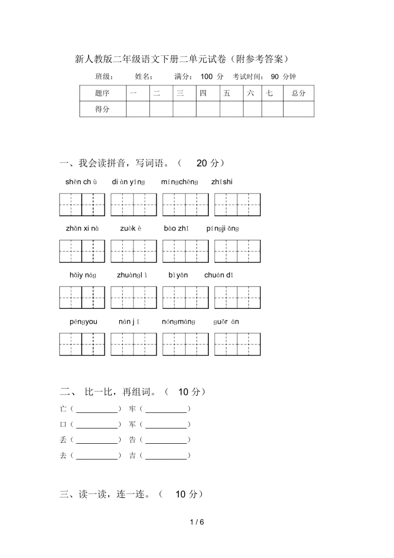 新人教版二年级语文下册二单元试卷(附参考答案).docx_第1页