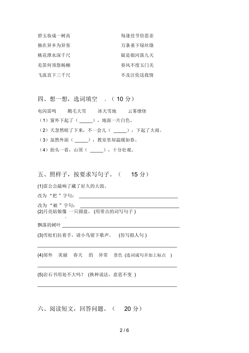 新人教版二年级语文下册二单元试卷(附参考答案).docx_第2页