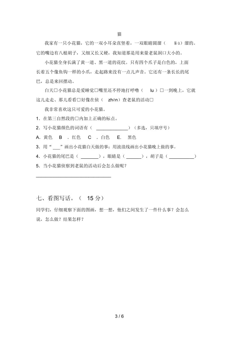 新人教版二年级语文下册二单元试卷(附参考答案).docx_第3页