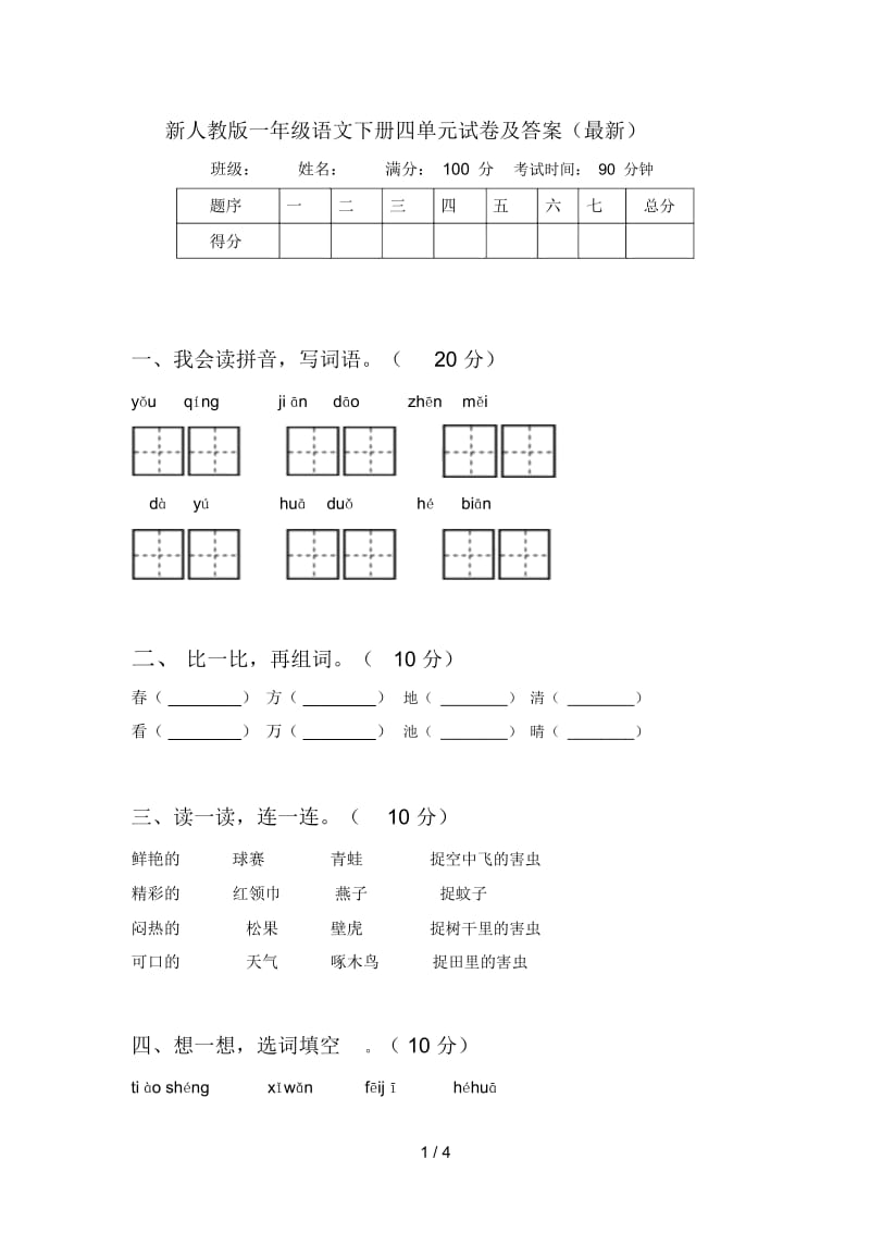 新人教版一年级语文下册四单元试卷及答案(最新).docx_第1页