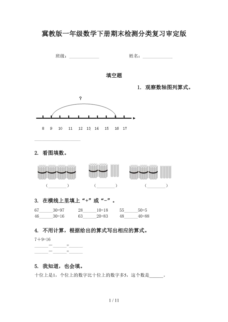 冀教版一年级数学下册期末检测分类复习审定版.doc_第1页