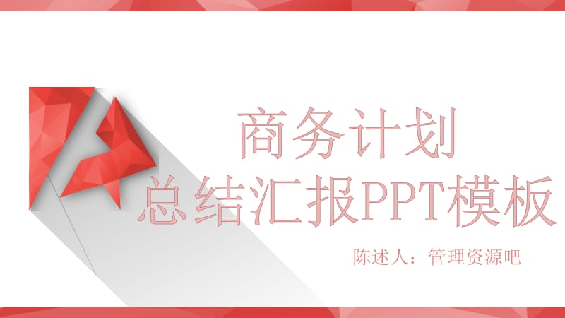 2021红色简约微立体商务计划总结汇报PPT模板.pptx_第1页