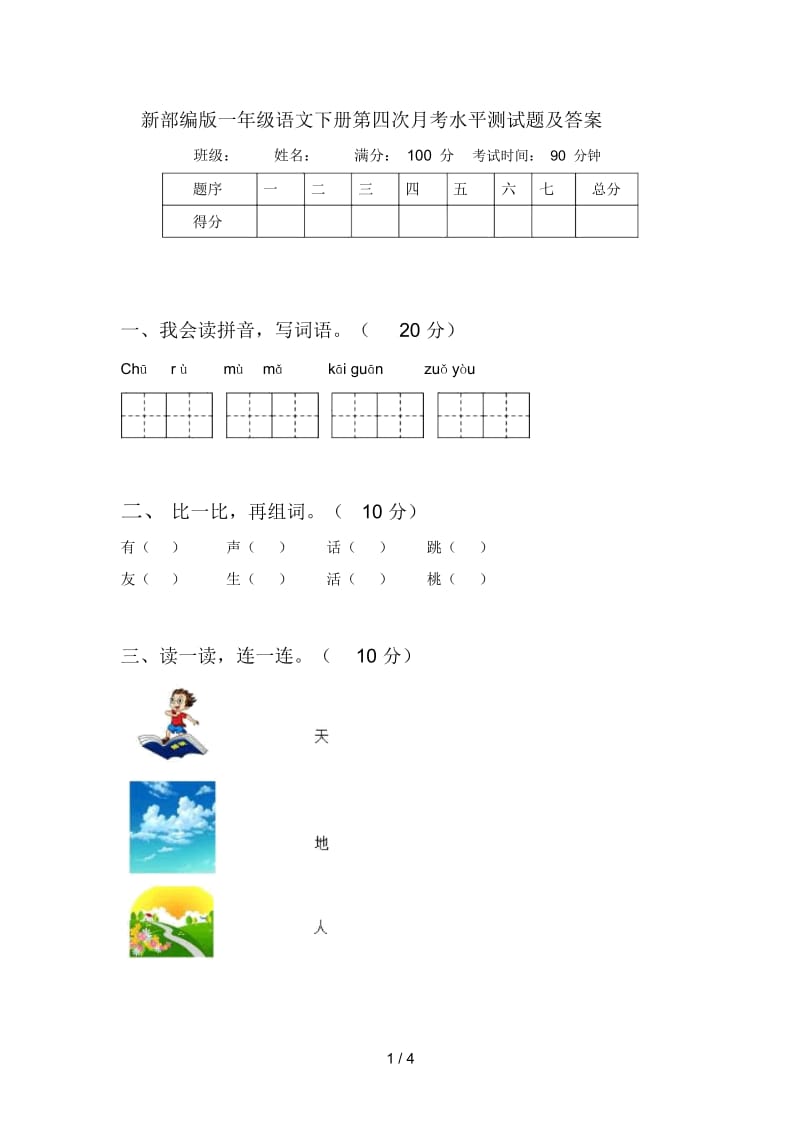 新部编版一年级语文下册第四次月考水平测试题及答案.docx_第1页