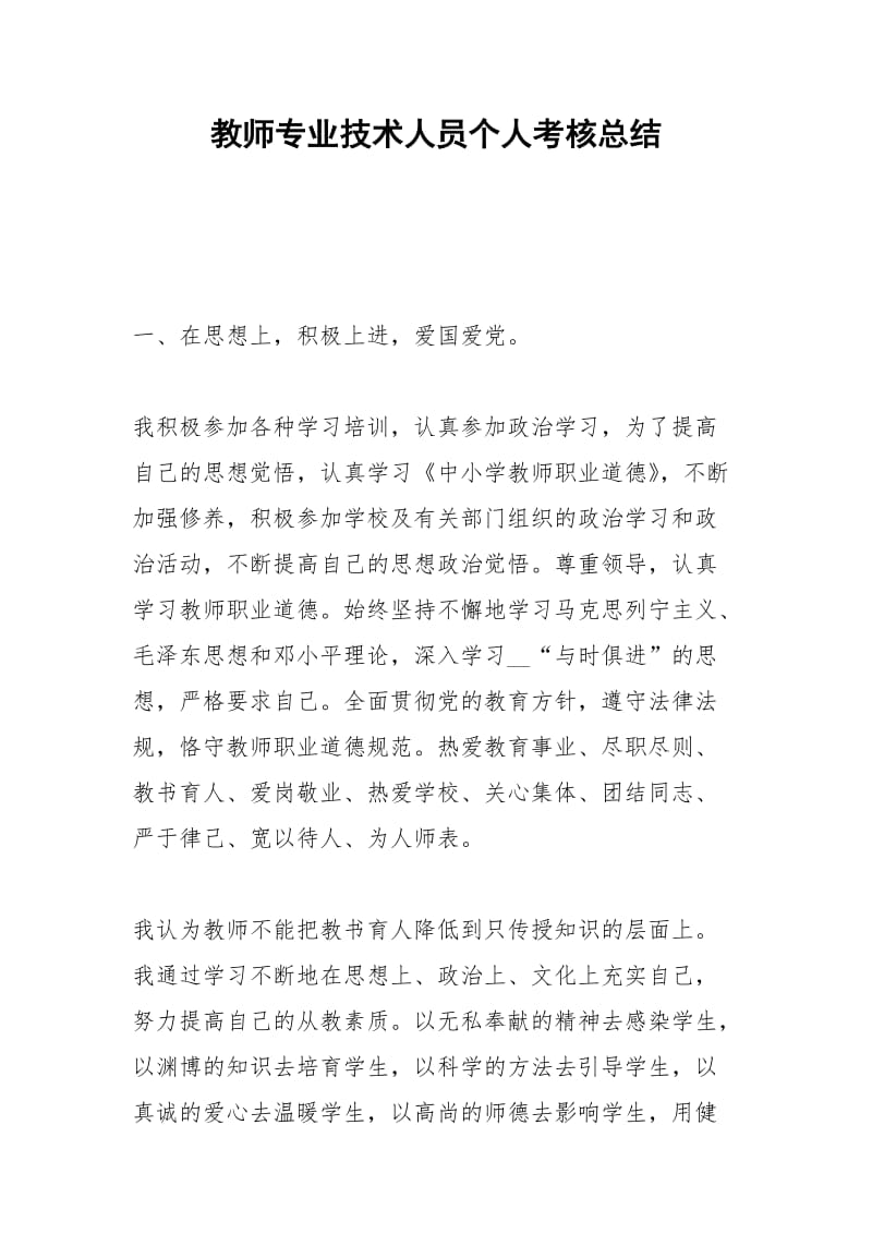 2021年教师专业技术人员个人考核总结.docx_第1页