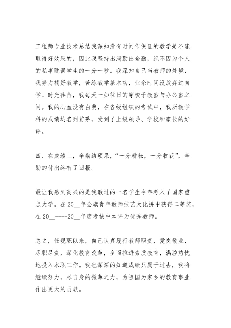 2021年教师专业技术人员个人考核总结.docx_第3页