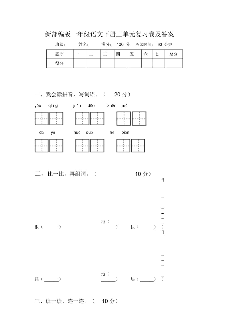 新部编版一年级语文下册三单元复习卷及答案.docx_第1页