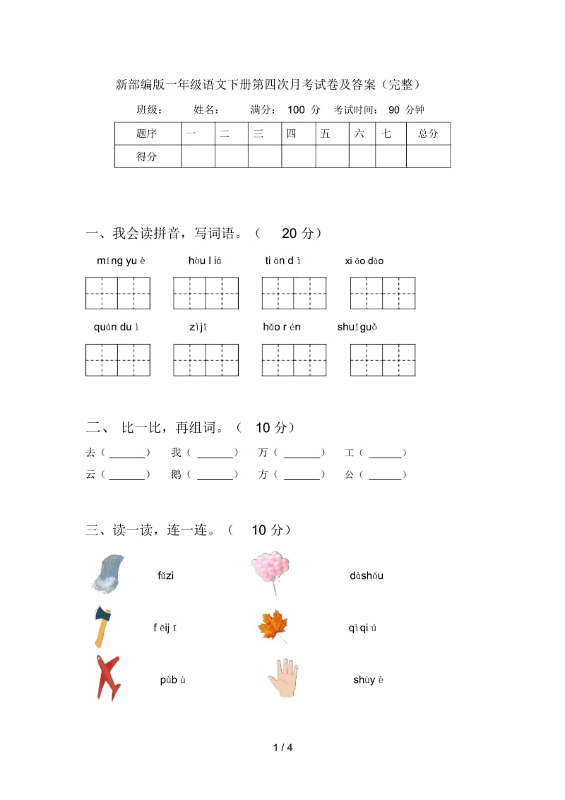 新部编版一年级语文下册第四次月考试卷及答案(完整).docx_第1页