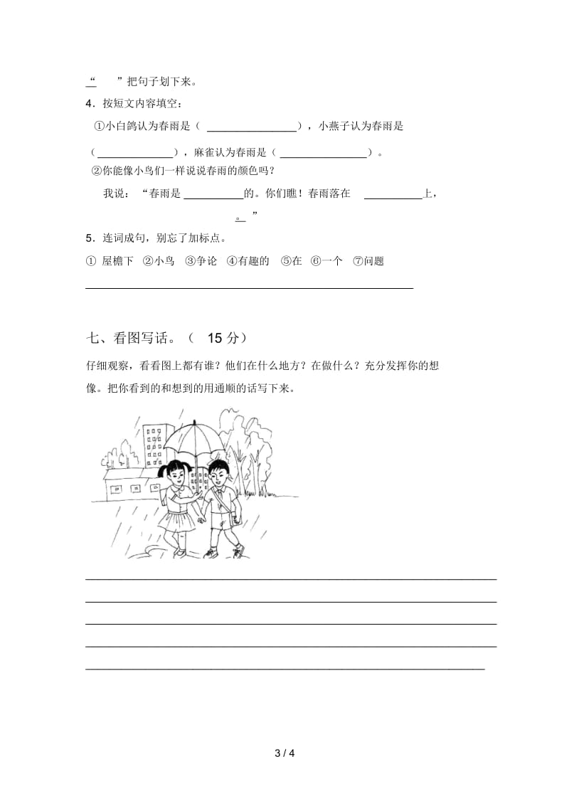 新部编版一年级语文下册第四次月考试卷及答案(完整).docx_第3页