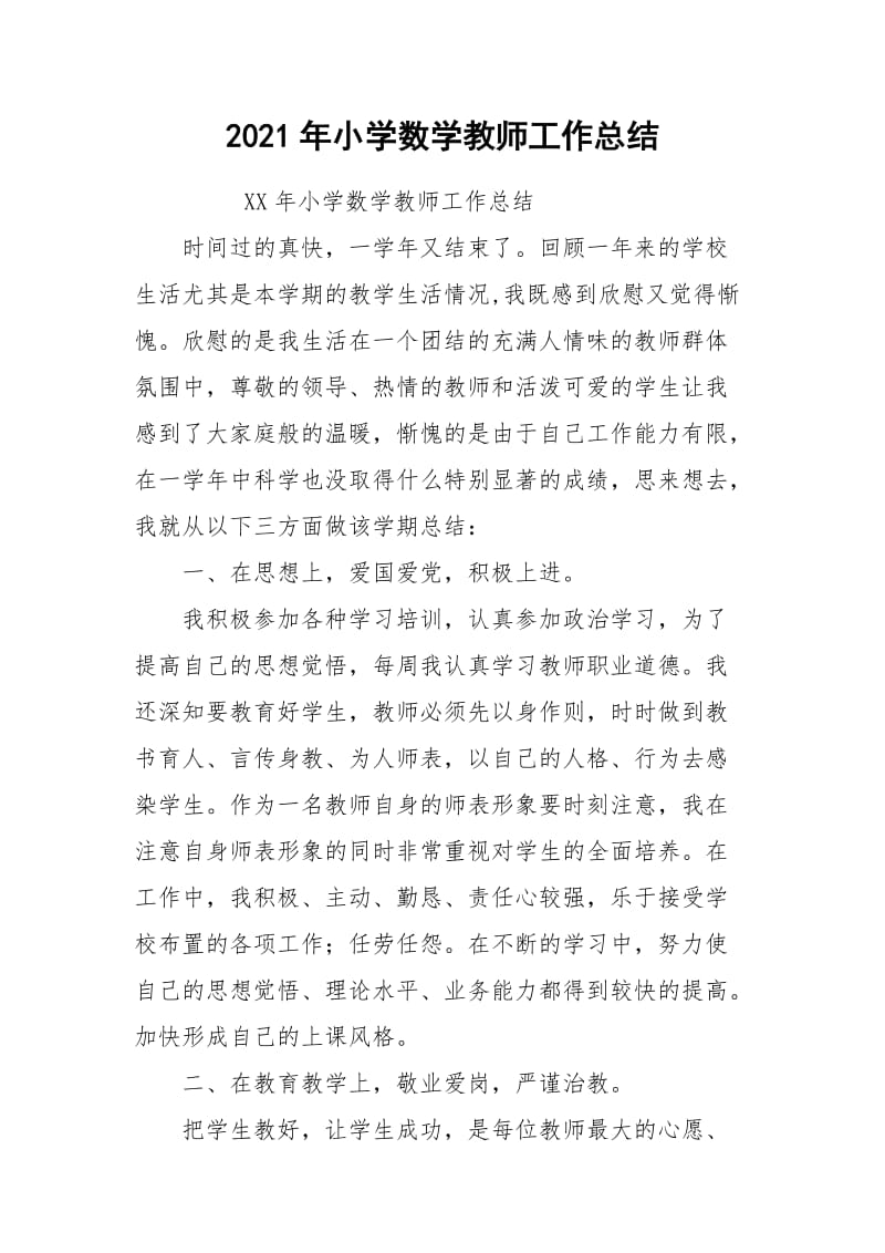 2021年小学数学教师工作总结_4.docx_第1页