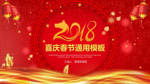 2021精美中国风喜庆春节晚会通用PPT模板.pptx